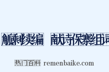 觚剩续编·献诗保寨组词是什么意思的图片